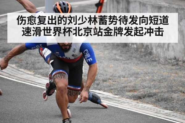 伤愈复出的刘少林蓄势待发向短道速滑世界杯北京站金牌发起冲击 | Kaiyun app download