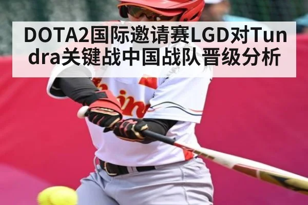 DOTA2国际邀请赛LGD对Tundra关键战中国战队晋级分析