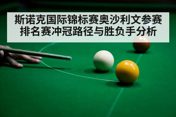 斯诺克国际锦标赛奥沙利文参赛 排名赛冲冠路径与胜负手分析