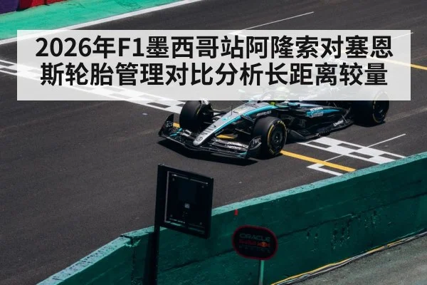2026年F1墨西哥站阿隆索对塞恩斯轮胎管理对比分析长距离较量 - Kaiyun